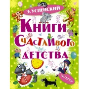 Книги счастливого детства