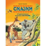 Сказки об удивительных животных Австралии