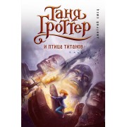 Таня Гроттер и птица титанов