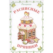 РаРаскраска. Наши традиции. Русские узоры