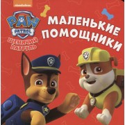 Щенячий патруль. ЦК-мини. Маленькие помощники