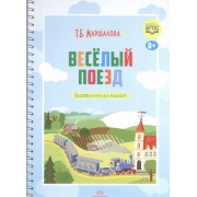 Веселый поезд.Подвижная игра для малышей (ФГОС) (0+)