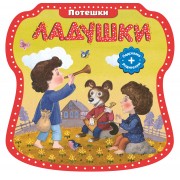 Ладушки. (Потешки)