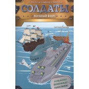 Солдаты. Военный флот
