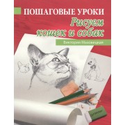 Пошаговые уроки рисования. Рисуем кошек и собак