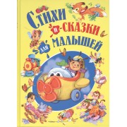 Стихи и сказки для малышей