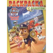 Раскраска с плакатом № РТ 1608 ("Щенячий патруль")