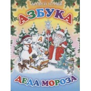 Азбука Деда Мороза