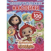 Сказочный патруль. Поощрительные наклейки