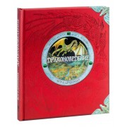 Драконоведение: Все о драконах