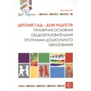 Детский сад — Дом радости. Примерная основная общеобразовательная программа дошкольного образования