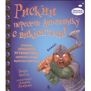 Рискни пересечь Атлантику с Викингами!