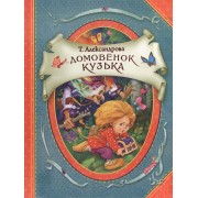 Домовенок Кузька