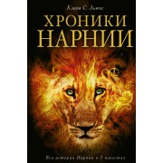 Хроники Нарнии / Вся история Нарнии в 7 повестях : пер. с англ.