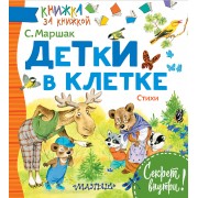 Детки в клетке. Стихи