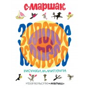 Золотое колесо. Стихи, чешские, английские песенки, сказка
