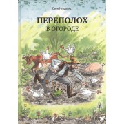 Переполох в огороде