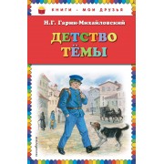 Детство Темы