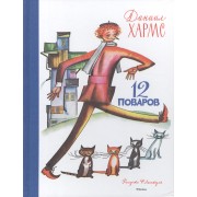 12 поваров (иллюстр. Лемкуля Ф.)