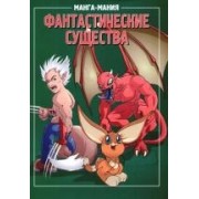 Фантастические существа