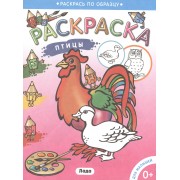 Раскраска для малышей.Птицы.