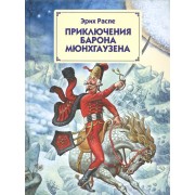 Приключения барона Мюнхгаузена