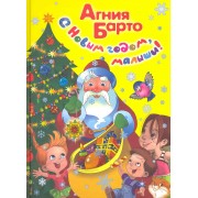 С Новым годом, малыши!: Стихи