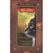 Коты-воители. Золотая коллекция. Лес секретов. Бушующая стихия.