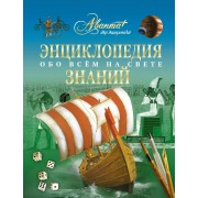 Энциклопедия знаний.Обо всем на свете