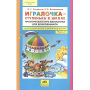 Игралочка - ступенька к школе. Математика для детей 5-6 лет. Часть 3