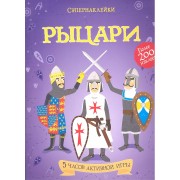Рыцари. Более 200 наклеек