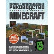 Minecraft : Полное и исчерпывающее руководство
