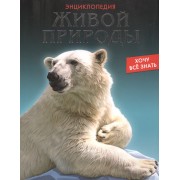 Энциклопедия живой природы