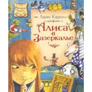 Сквозь зеркало и что там увидела Алиса, или Алиса в Зазеркалье: сказ. повесть