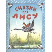 Сказки про лису.