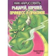Как нарисовать рыцарей, королей, принцесс и драконов