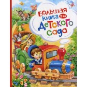 Большая книга для детского сада