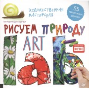 Художественная мастерская. Рисуем природу