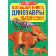 Большая книга. Динозавры