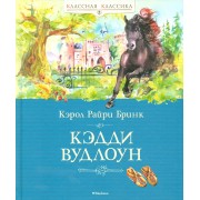 Кэдди Вудлоун