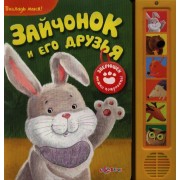 Зайчонок и его друзья: тактильные картинки: книжка-игрушка