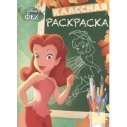 Классная раскраска № КлР 1527 ("Феи")