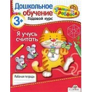 Я учусь считать/ для детей от 3 лет