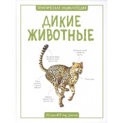 Дикие животные