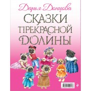 Сказки Прекрасной Долины (комплект из 6 книг)