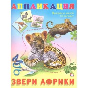Аппликация. Звери Африки. Вырежи и наклей по образцу