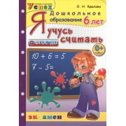 Я учусь считать: 6 лет