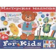 Мастерская малыша. Чемоданчик. (4+) Набор основ и материалов для творчества.