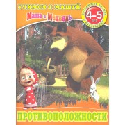 Противоположности.Маша и Медведь.Учимся с Машей.4-5 лет