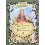 Приключения барона Мюнхаузена: рассказы